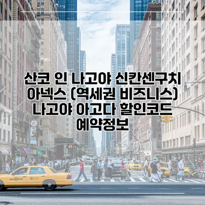 산코 인 나고야 신칸센구치 아넥스 (역세권 비즈니스) 나고야 아고다 할인코드 예약정보