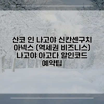 산코 인 나고야 신칸센구치 아넥스 (역세권 비즈니스) 나고야 아고다 할인코드 예약팁