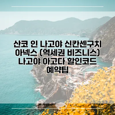 산코 인 나고야 신칸센구치 아넥스 (역세권 비즈니스) 나고야 아고다 할인코드 예약팁