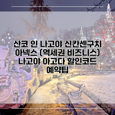 산코 인 나고야 신칸센구치 아넥스 (역세권 비즈니스) 나고야 아고다 할인코드 예약팁