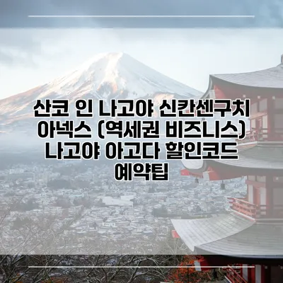 산코 인 나고야 신칸센구치 아넥스 (역세권 비즈니스) 나고야 아고다 할인코드 예약팁