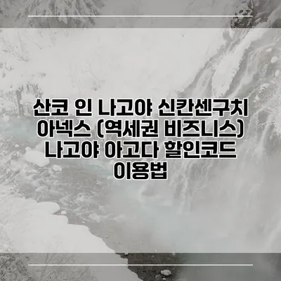 산코 인 나고야 신칸센구치 아넥스 (역세권 비즈니스) 나고야 아고다 할인코드 이용법
