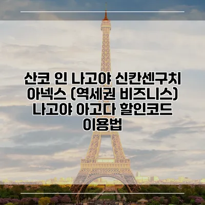 산코 인 나고야 신칸센구치 아넥스 (역세권 비즈니스) 나고야 아고다 할인코드 이용법