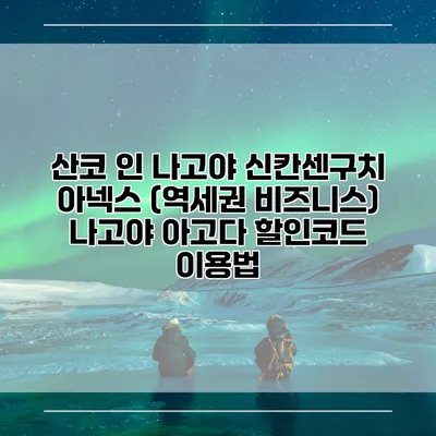 산코 인 나고야 신칸센구치 아넥스 (역세권 비즈니스) 나고야 아고다 할인코드 이용법