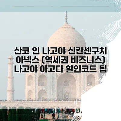 산코 인 나고야 신칸센구치 아넥스 (역세권 비즈니스) 나고야 아고다 할인코드 팁