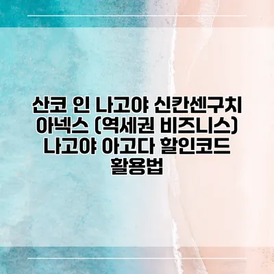 산코 인 나고야 신칸센구치 아넥스 (역세권 비즈니스) 나고야 아고다 할인코드 활용법