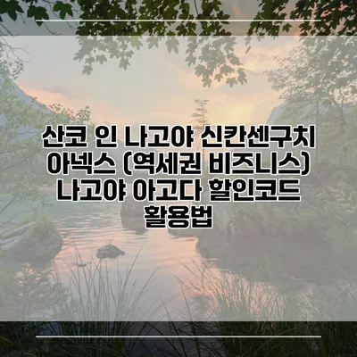 산코 인 나고야 신칸센구치 아넥스 (역세권 비즈니스) 나고야 아고다 할인코드 활용법