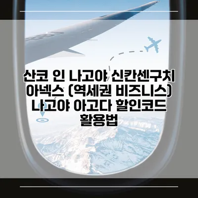 산코 인 나고야 신칸센구치 아넥스 (역세권 비즈니스) 나고야 아고다 할인코드 활용법