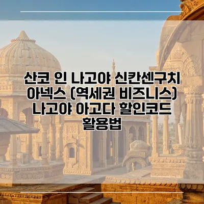 산코 인 나고야 신칸센구치 아넥스 (역세권 비즈니스) 나고야 아고다 할인코드 활용법