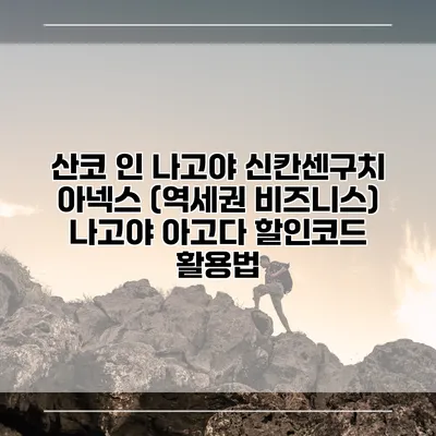 산코 인 나고야 신칸센구치 아넥스 (역세권 비즈니스) 나고야 아고다 할인코드 활용법