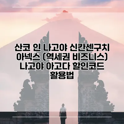 산코 인 나고야 신칸센구치 아넥스 (역세권 비즈니스) 나고야 아고다 할인코드 활용법