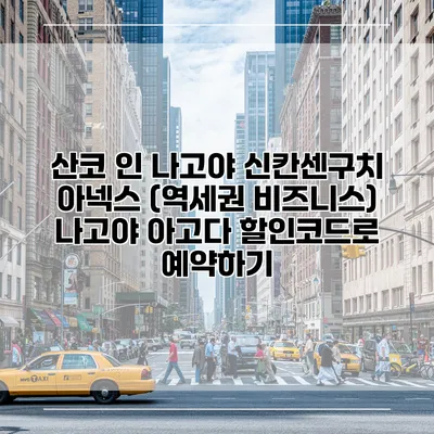 산코 인 나고야 신칸센구치 아넥스 (역세권 비즈니스) 나고야 아고다 할인코드로 예약하기