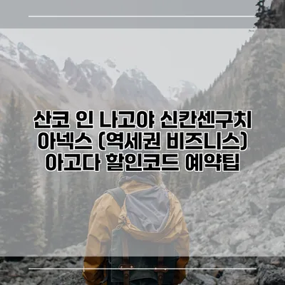 산코 인 나고야 신칸센구치 아넥스 (역세권 비즈니스) 아고다 할인코드 예약팁