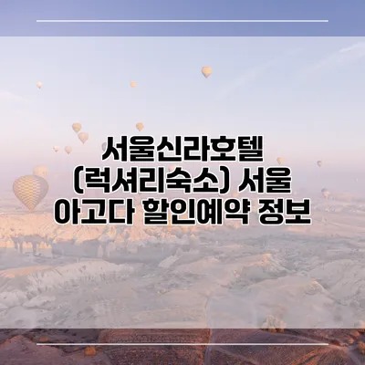 서울신라호텔 (럭셔리숙소) 서울 아고다 할인예약 정보