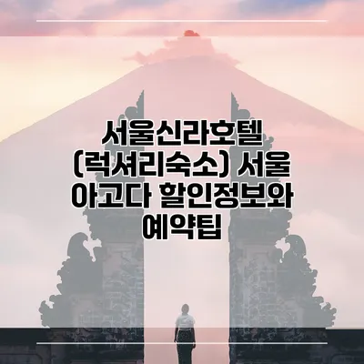 서울신라호텔 (럭셔리숙소) 서울 아고다 할인정보와 예약팁