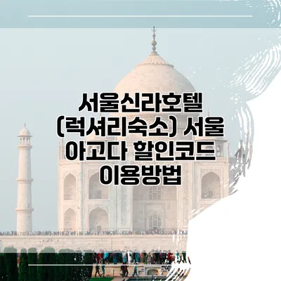 서울신라호텔 (럭셔리숙소) 서울 아고다 할인코드 이용방법