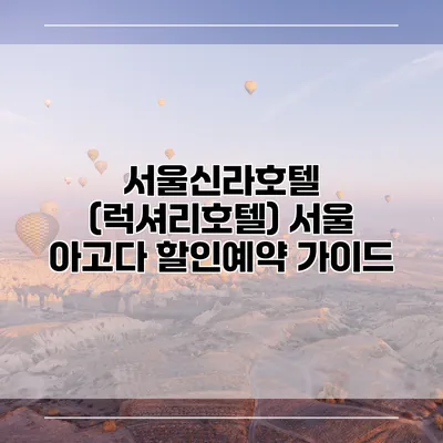 서울신라호텔 (럭셔리호텔) 서울 아고다 할인예약 가이드