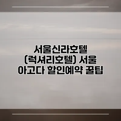 서울신라호텔 (럭셔리호텔) 서울 아고다 할인예약 꿀팁