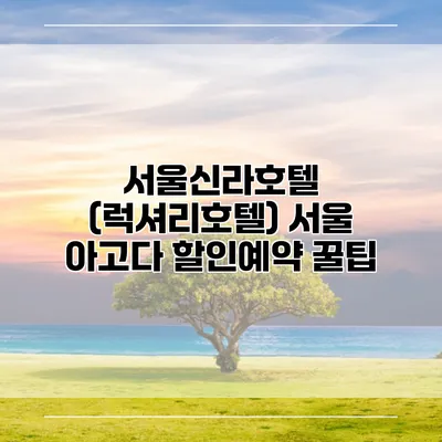 서울신라호텔 (럭셔리호텔) 서울 아고다 할인예약 꿀팁