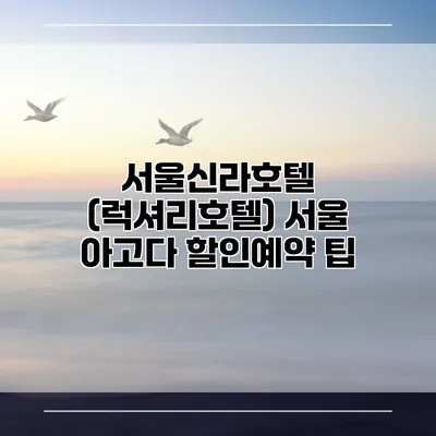 서울신라호텔 (럭셔리호텔) 서울 아고다 할인예약 팁