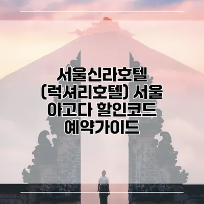 서울신라호텔 (럭셔리호텔) 서울 아고다 할인코드 예약가이드