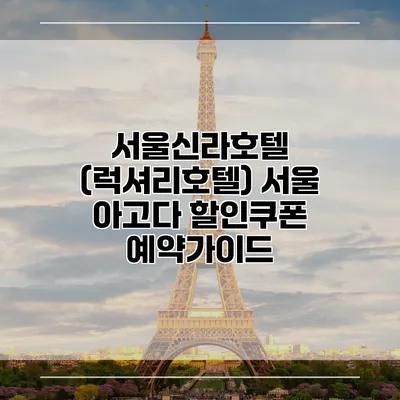 서울신라호텔 (럭셔리호텔) 서울 아고다 할인쿠폰 예약가이드