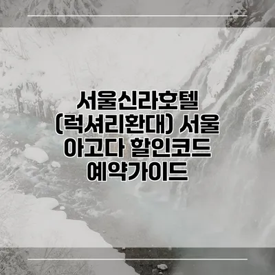 서울신라호텔 (럭셔리환대) 서울 아고다 할인코드 예약가이드