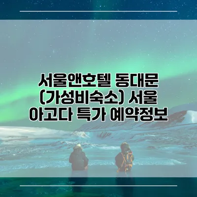 서울앤호텔 동대문 (가성비숙소) 서울 아고다 특가 예약정보