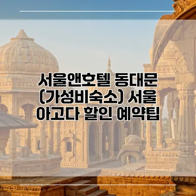 서울앤호텔 동대문 (가성비숙소) 서울 아고다 할인 예약팁