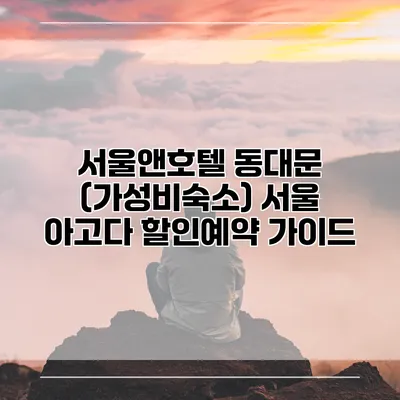 서울앤호텔 동대문 (가성비숙소) 서울 아고다 할인예약 가이드