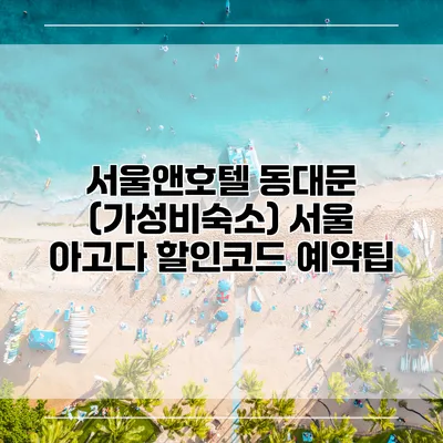 서울앤호텔 동대문 (가성비숙소) 서울 아고다 할인코드 예약팁