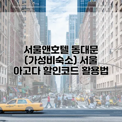 서울앤호텔 동대문 (가성비숙소) 서울 아고다 할인코드 활용법