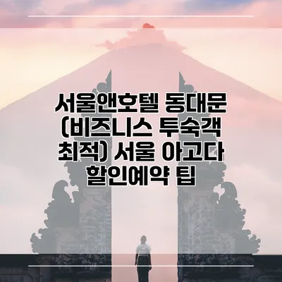 서울앤호텔 동대문 (비즈니스 투숙객 최적) 서울 아고다 할인예약 팁