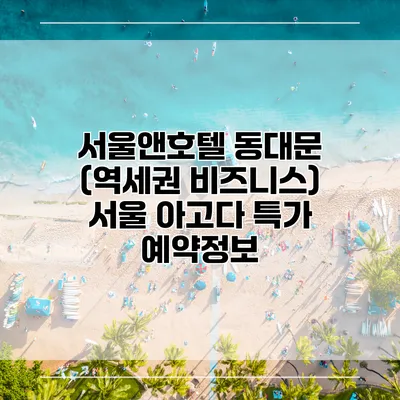 서울앤호텔 동대문 (역세권 비즈니스) 서울 아고다 특가 예약정보