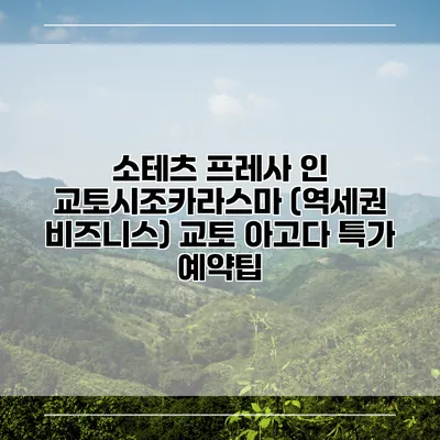 소테츠 프레사 인 교토시조카라스마 (역세권 비즈니스) 교토 아고다 특가 예약팁