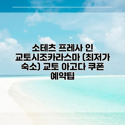 소테츠 프레사 인 교토시조카라스마 (최저가 숙소) 교토 아고다 쿠폰 예약팁
