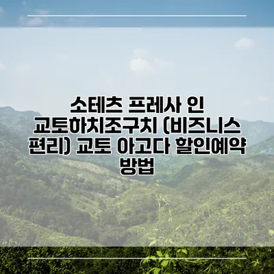 소테츠 프레사 인 교토하치조구치 (비즈니스 편리) 교토 아고다 할인예약 방법