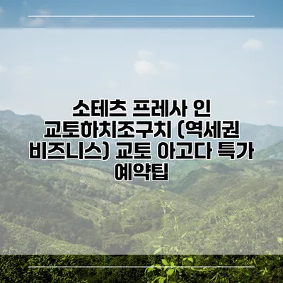 소테츠 프레사 인 교토하치조구치 (역세권 비즈니스) 교토 아고다 특가 예약팁