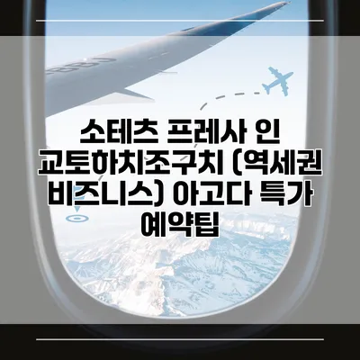 소테츠 프레사 인 교토하치조구치 (역세권 비즈니스) 아고다 특가 예약팁