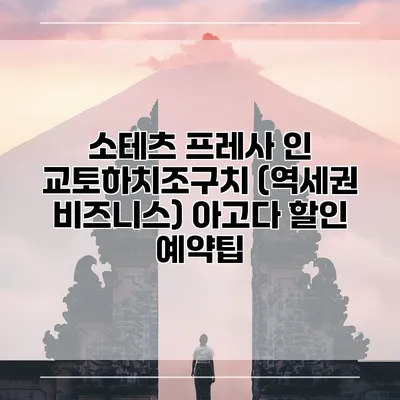 소테츠 프레사 인 교토하치조구치 (역세권 비즈니스) 아고다 할인 예약팁