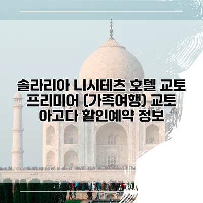 솔라리아 니시테츠 호텔 교토 프리미어 (가족여행) 교토 아고다 할인예약 정보