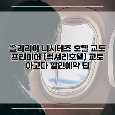 솔라리아 니시테츠 호텔 교토 프리미어 (럭셔리호텔) 교토 아고다 할인예약 팁