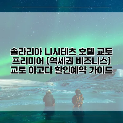 솔라리아 니시테츠 호텔 교토 프리미어 (역세권 비즈니스) 교토 아고다 할인예약 가이드
