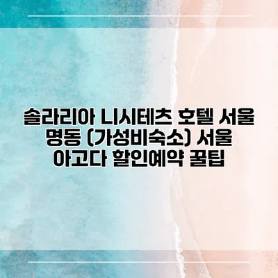 솔라리아 니시테츠 호텔 서울 명동 (가성비숙소) 서울 아고다 할인예약 꿀팁