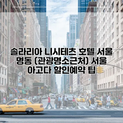 솔라리아 니시테츠 호텔 서울 명동 (관광명소근처) 서울 아고다 할인예약 팁