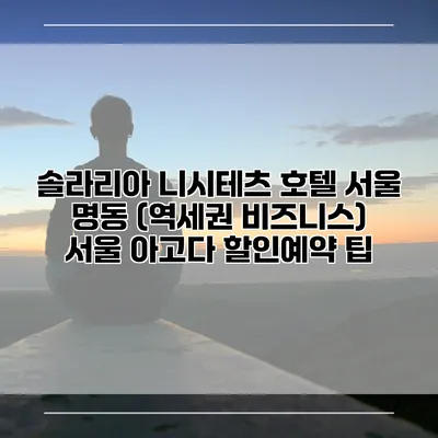 솔라리아 니시테츠 호텔 서울 명동 (역세권 비즈니스) 서울 아고다 할인예약 팁