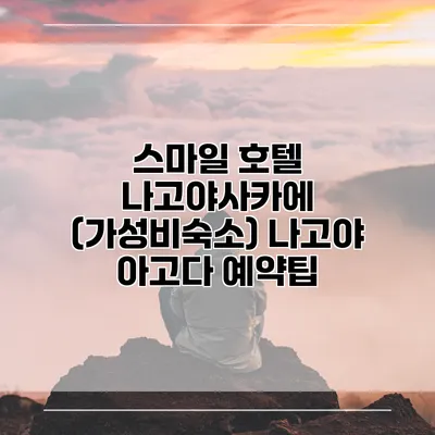 스마일 호텔 나고야사카에 (가성비숙소) 나고야 아고다 예약팁