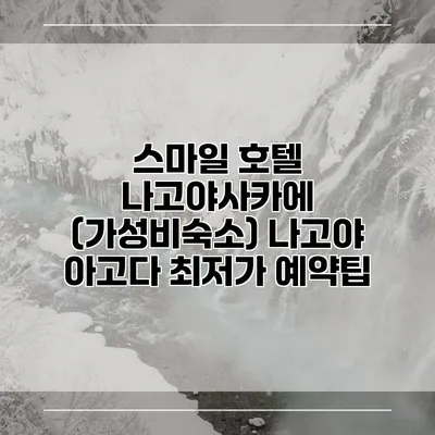 스마일 호텔 나고야사카에 (가성비숙소) 나고야 아고다 최저가 예약팁