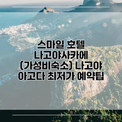 스마일 호텔 나고야사카에 (가성비숙소) 나고야 아고다 최저가 예약팁