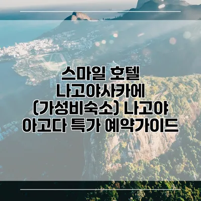 스마일 호텔 나고야사카에 (가성비숙소) 나고야 아고다 특가 예약가이드